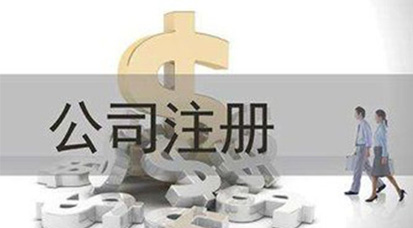 佛山注册设立公司有什么条件？