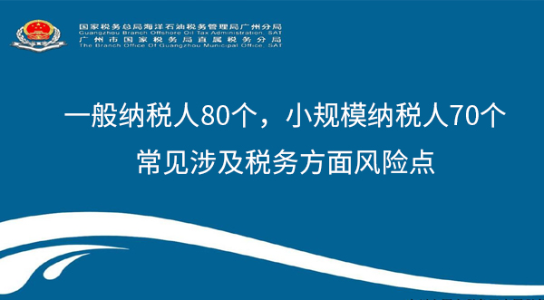 税务局刚刚发布：一般纳税人80个，小规模纳税人70个常见涉及税务方面风险点