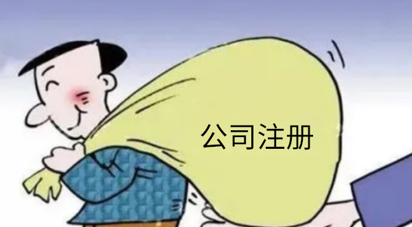 公司注册资本是越多越好吗？